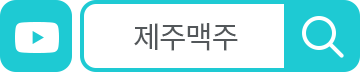 제주맥주 유튜브
